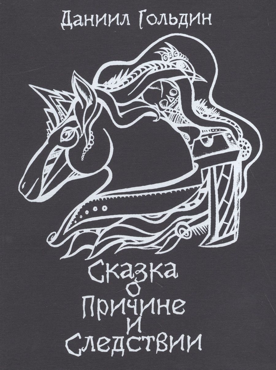 Обложка книги "Гольдин: Сказки о причине и следствии"