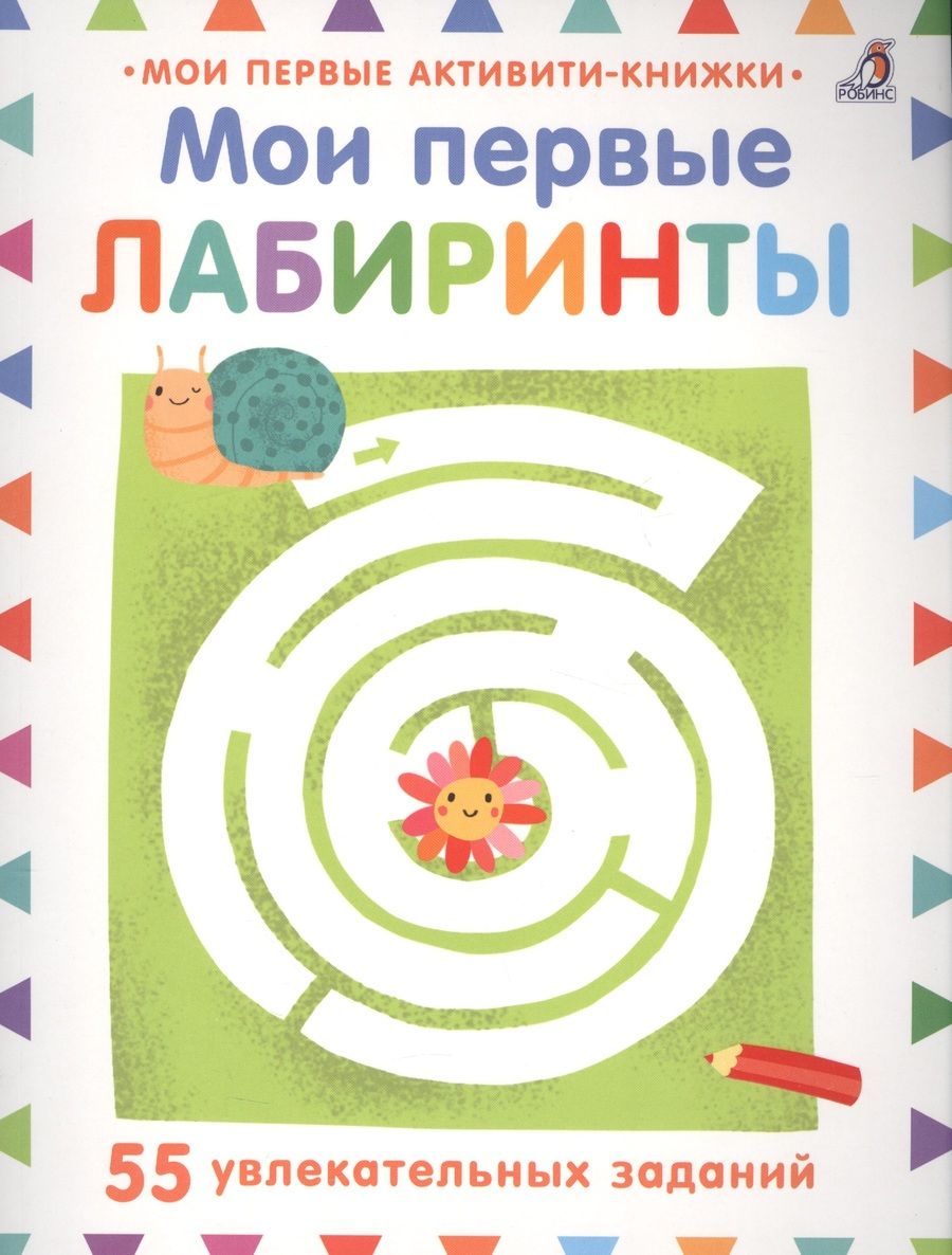 Обложка книги "Голдинг: Мои первые лабиринты"