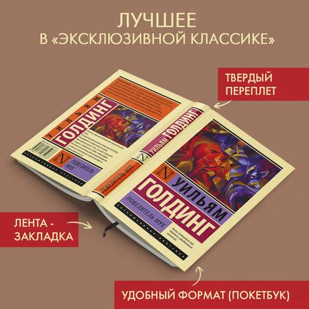 Фотография книги "Голдинг: Повелитель мух"
