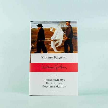 Фотография книги "Голдинг: Повелитель мух; Наследники; Воришка Мартин"