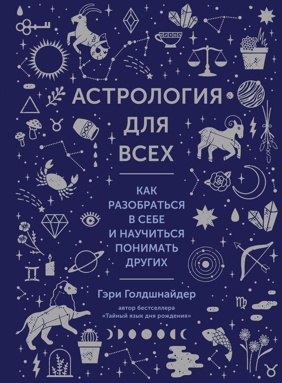 Обложка книги "Голдшнайдер: Астрология для всех. Как разобраться в себе и научиться понимать других"