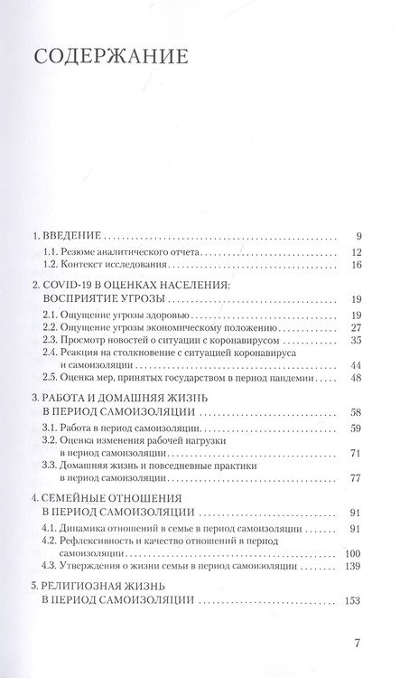 Фотография книги "Голева: Семья, работа и религия в период самоизоляции. По данным онлайн-опроса 2020 г."