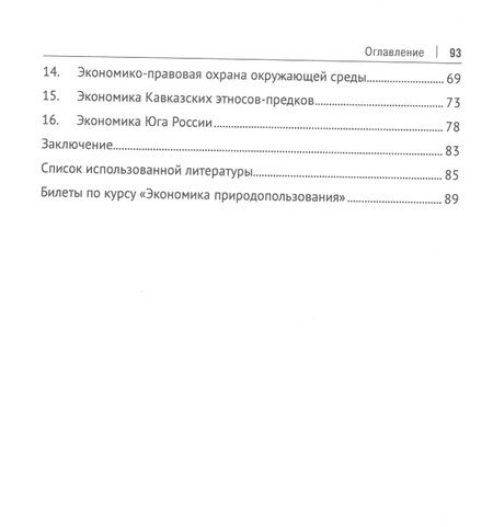Фотография книги "Голик, Галачиева, Станкевич: Экономика природопользования. Северный Кавказ. Учебное пособие"