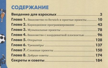 Фотография книги "Голиков Денис: 42 проекта на Scratch 3 для юных программистов"