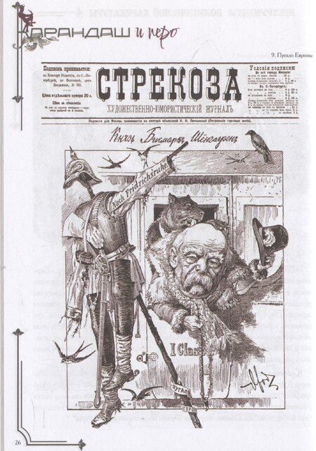 Фотография книги "Голиков, Рыбаченок: Карандаш и перо – инструменты политической карикатуры"