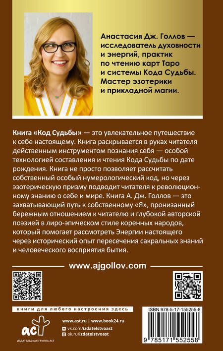 Фотография книги "Голлов: Код Судьбы: матрица. Путь истинного "Я""