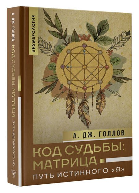 Фотография книги "Голлов: Код Судьбы: матрица. Путь истинного "Я""