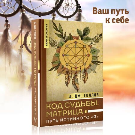 Фотография книги "Голлов: Код Судьбы: матрица. Путь истинного "Я""