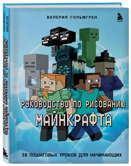 Фотография книги "Гольмгрен: Руководство по рисованию Майнкрафта. 38 пошаговых уроков для начинающих"