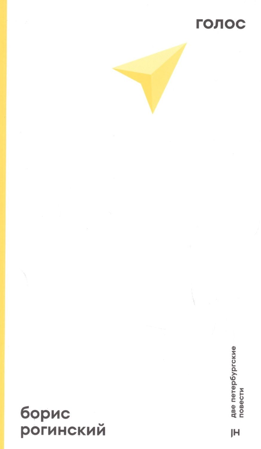 Обложка книги "Голос. Две петербургские повести"