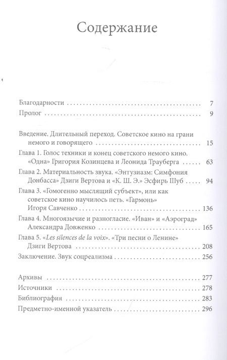 Фотография книги "Голос техники. Переход советского кино к звуку 1928-1935"