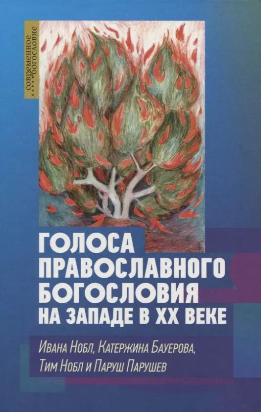 Обложка книги "Голоса православного богословия на Западе в ХХ веке"