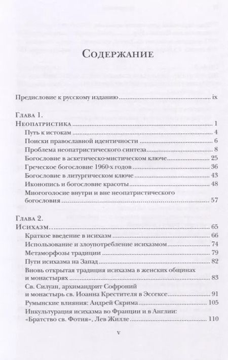 Фотография книги "Голоса православного богословия на Западе в ХХ веке"
