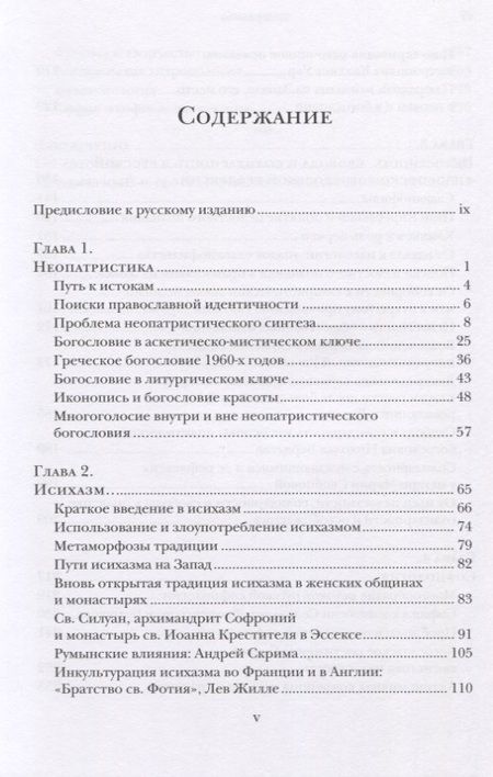 Фотография книги "Голоса православного богословия на Западе в ХХ веке"