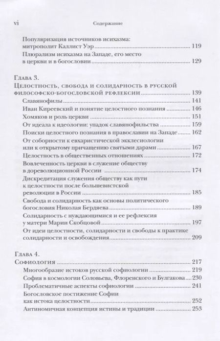 Фотография книги "Голоса православного богословия на Западе в ХХ веке"