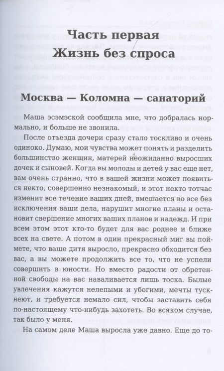 Фотография книги "Голосовский: Женский выбор"