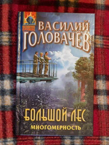 Фотография книги "Головачев: Большой лес. Многомерность"