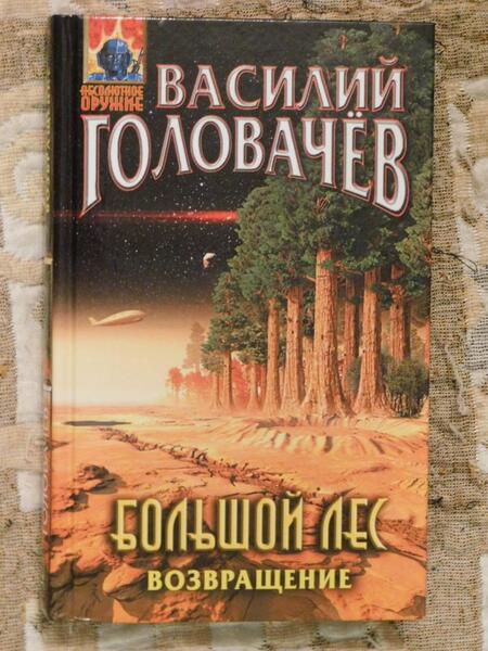 Фотография книги "Головачев: Большой лес. Возвращение"