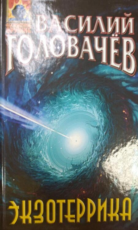 Фотография книги "Головачев: Экзотеррика"