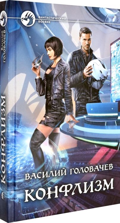 Фотография книги "Головачев: Конфлизм"