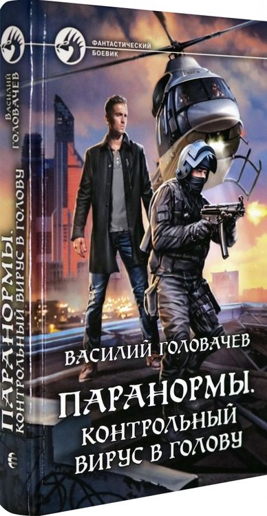 Фотография книги "Головачев: Паранормы. Контрольный вирус в голову"