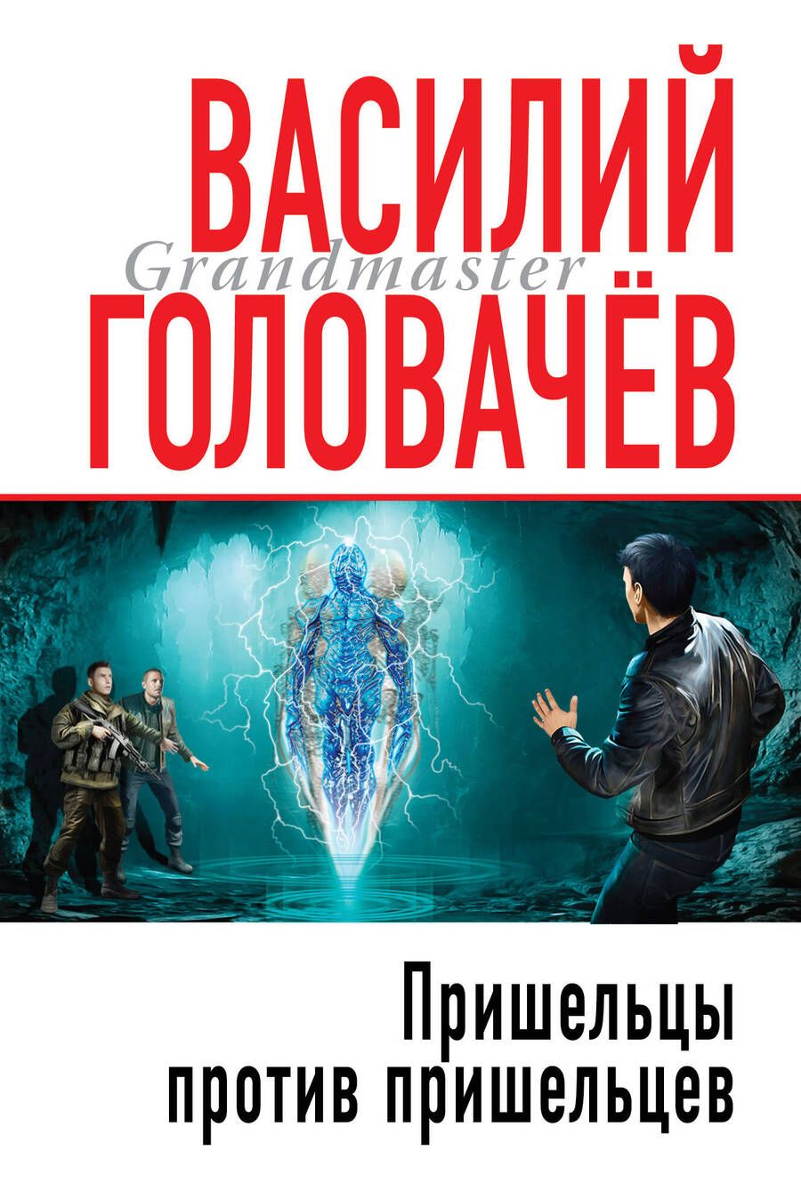 Обложка книги "Головачев: Пришельцы против пришельцев"