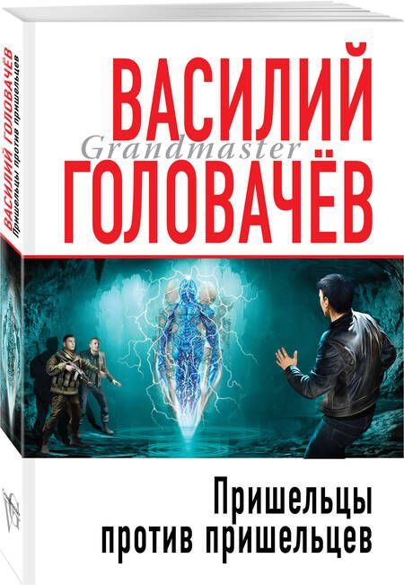 Фотография книги "Головачев: Пришельцы против пришельцев"
