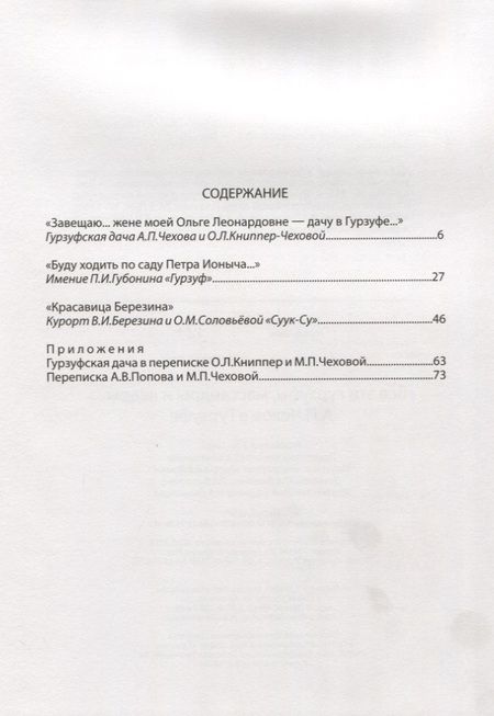 Фотография книги "Головачева: "Все эти гурзуфы, массандры и кедры..." А.П. Чехов в Гурзуфе"
