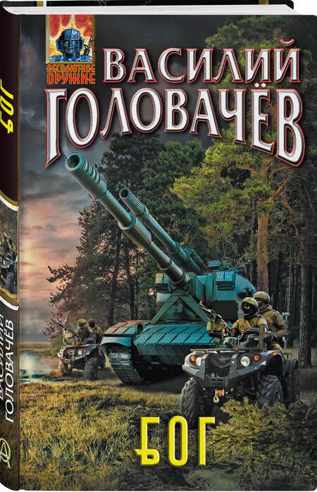 Фотография книги "Головачёв: Блуждающая Огневая Группа (БОГ)"