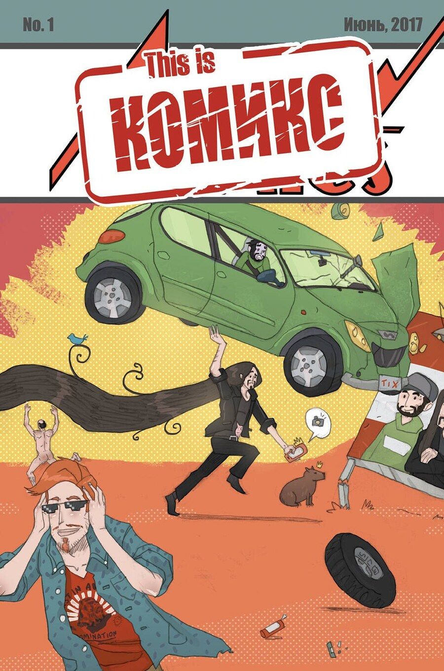 Обложка книги "Голованов, Давыдов, Федоренко: This is КОМИКС №1"