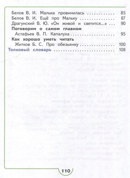 Фотография книги "Голованова, Горецкий, Климанова: Литературное чтение. 3 класс. Учебное пособие. В 4-х частях. Часть 3 (для слабовидящих обучающихся)"