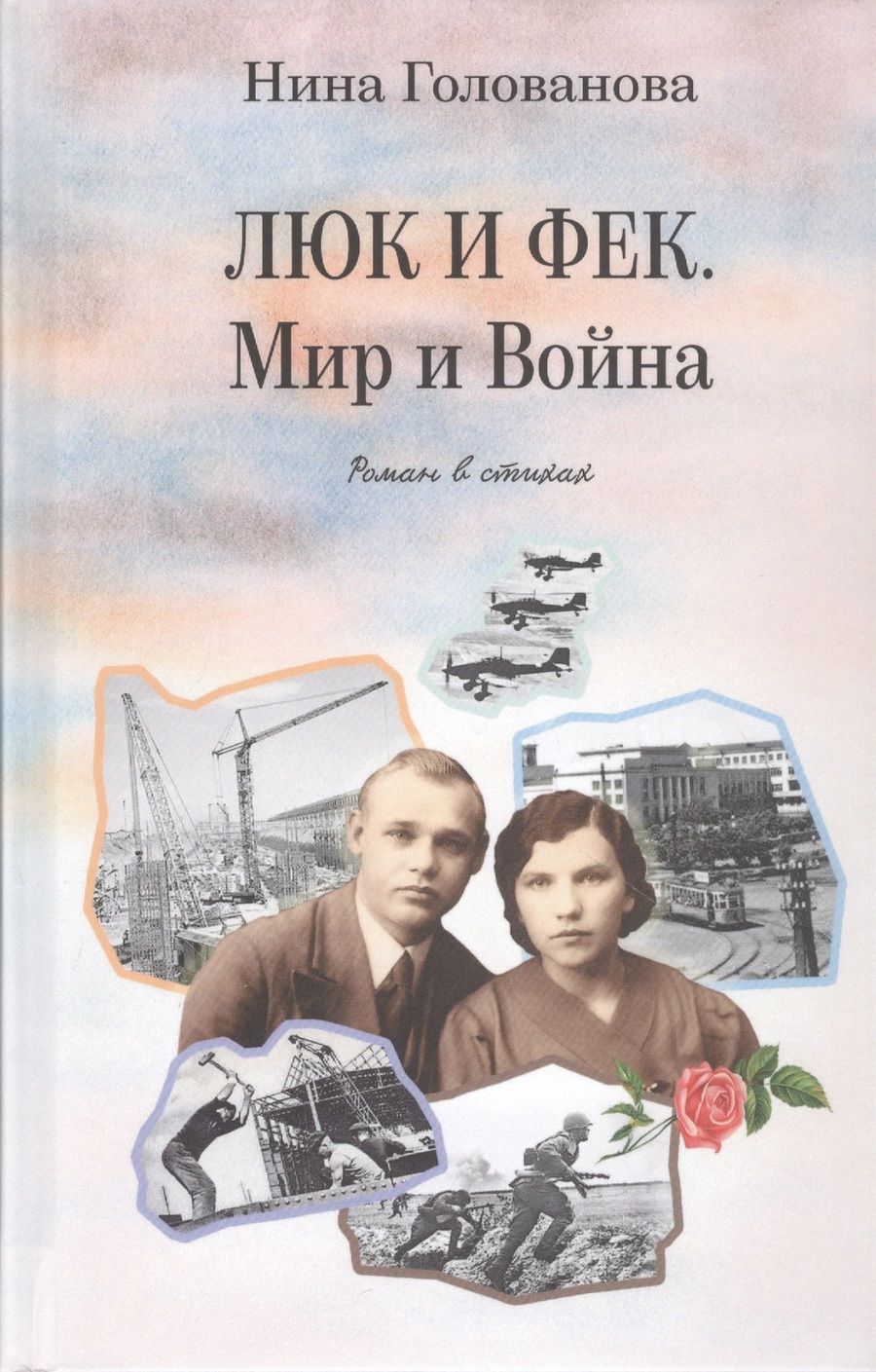Обложка книги "Голованова: Люк и Фек. Мир и Война: роман в стихах"