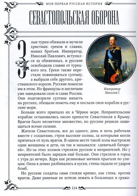 Фотография книги "Головин: Моя первая Русская История. В рассказах для детей с иллюстрациями"