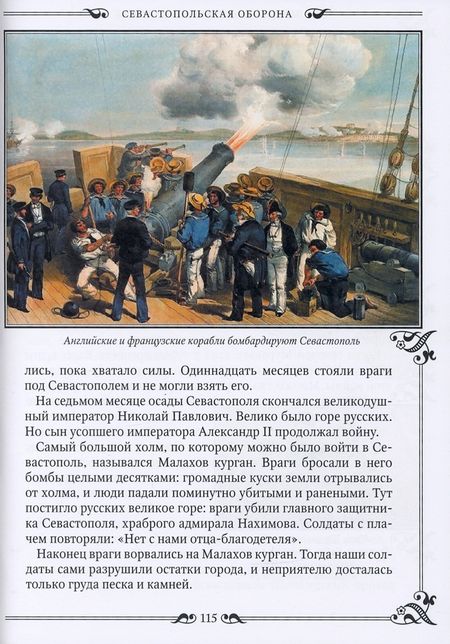 Фотография книги "Головин: Моя первая Русская История. В рассказах для детей с иллюстрациями"