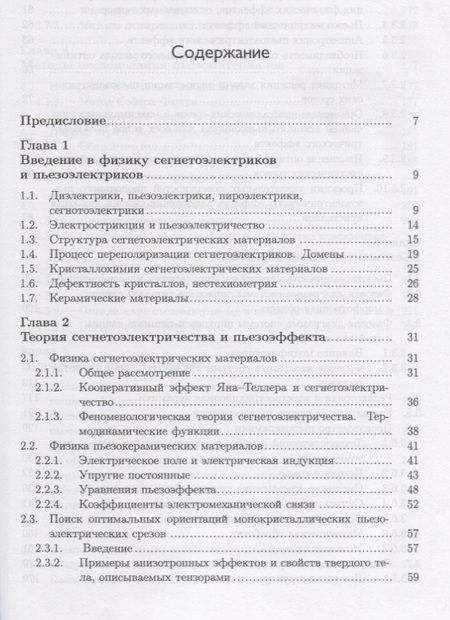 Фотография книги "Головнин, Каплунов, Малышкина: Физические основы, методы исследования и практическое применение пьезоматериалов"