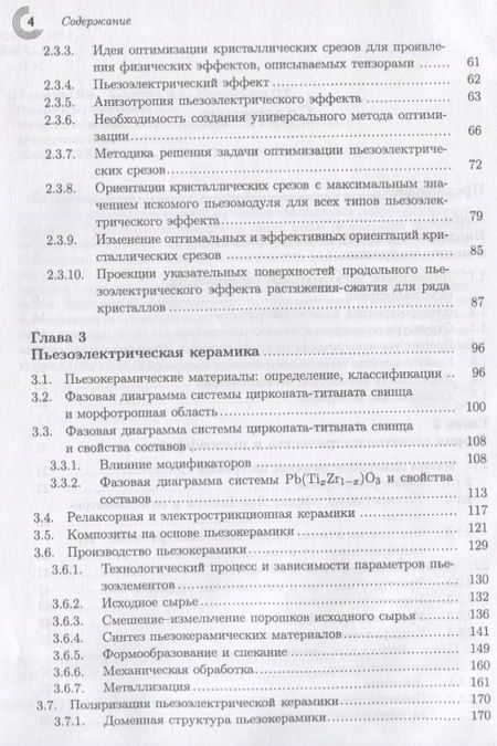 Фотография книги "Головнин, Каплунов, Малышкина: Физические основы, методы исследования и практическое применение пьезоматериалов"