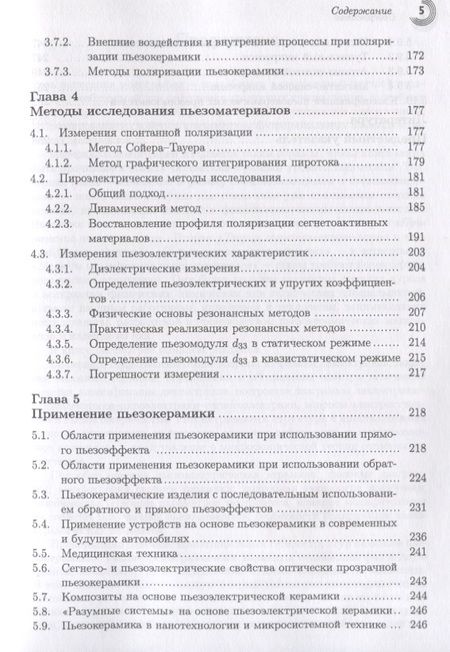 Фотография книги "Головнин, Каплунов, Малышкина: Физические основы, методы исследования и практическое применение пьезоматериалов"
