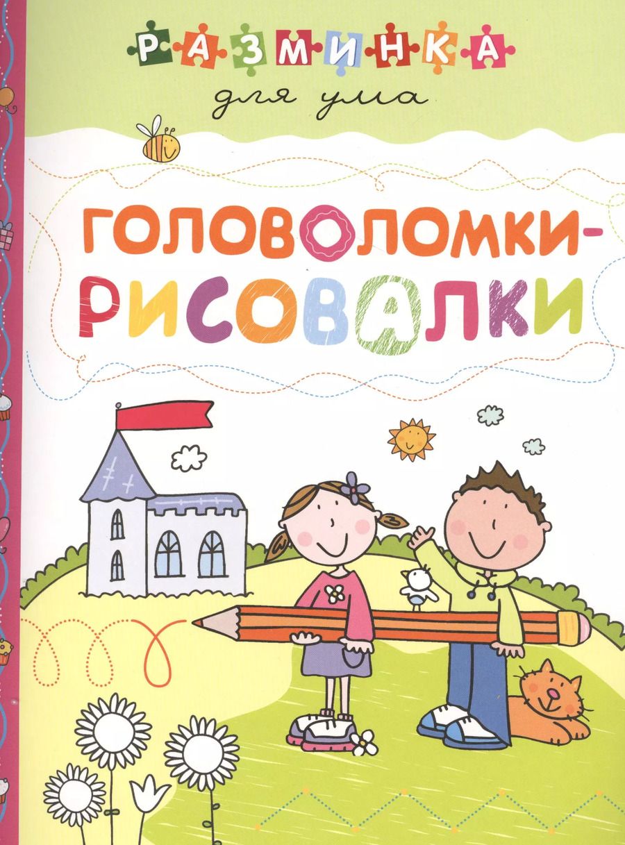 Обложка книги "Головоломки-рисовалки"