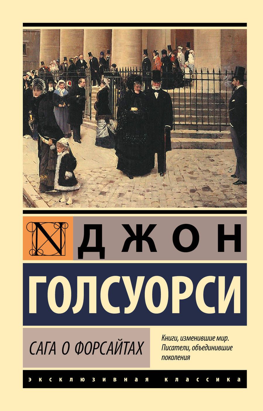 Обложка книги "Голсуорси: Сага о Форсайтах"