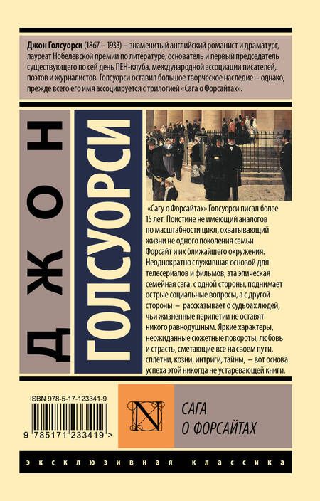 Фотография книги "Голсуорси: Сага о Форсайтах"