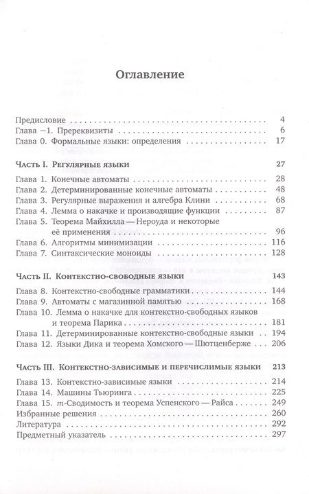 Фотография книги "Голубенко, Саватеев: Языки, автоматы и грамматики"