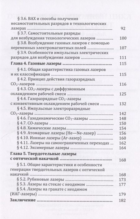 Фотография книги "Голубев: Физические основы технологических лазеров. Учебное пособие"