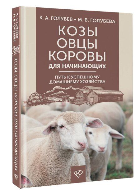 Фотография книги "Голубев, Голубева: Козы. Овцы. Коровы для начинающих. Путь к успешному домашнему хозяйству"