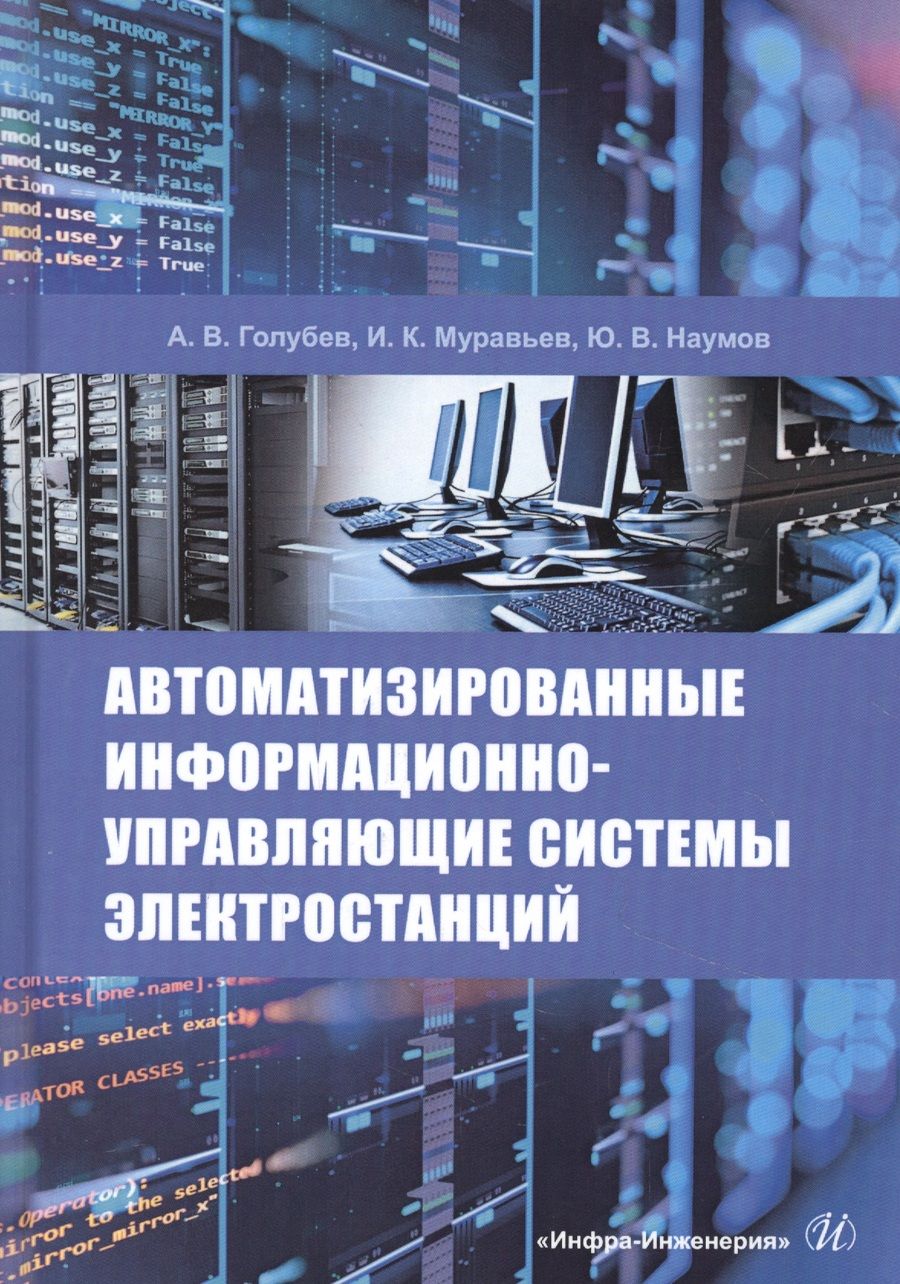 Обложка книги "Голубев, Муравьев, Наумов: Автоматизированные информационно-управляющие системы электростанций. Учебное пособие"