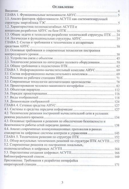 Фотография книги "Голубев, Муравьев, Наумов: Автоматизированные информационно-управляющие системы электростанций. Учебное пособие"