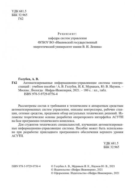 Фотография книги "Голубев, Муравьев, Наумов: Автоматизированные информационно-управляющие системы электростанций. Учебное пособие"