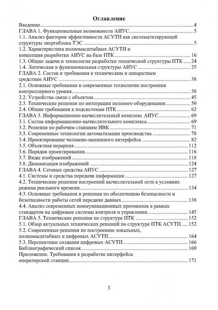 Фотография книги "Голубев, Муравьев, Наумов: Автоматизированные информационно-управляющие системы электростанций. Учебное пособие"