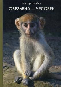 Обложка книги "Голубев: Обезьяна - Человек"