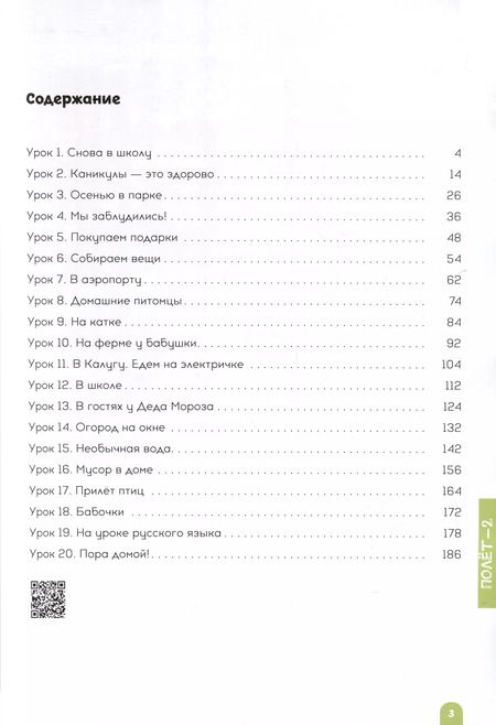 Фотография книги "Голубева, Кудоярова, Гельфрейх: Полет. Учебное пособие по русскому языку. Второй год обучения. Европейская версия"