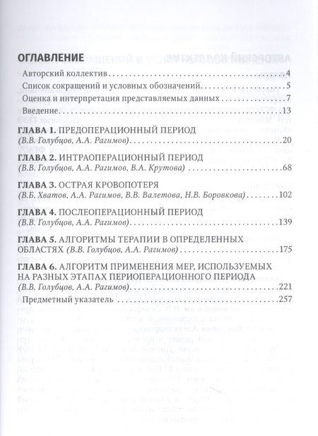 Фотография книги "Голубцов, Рагимов, Хватов: Периоперационная коррекция кровопотери. Руководство ддля врачей"